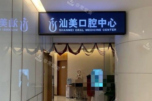 汕头汕美口腔治疗区