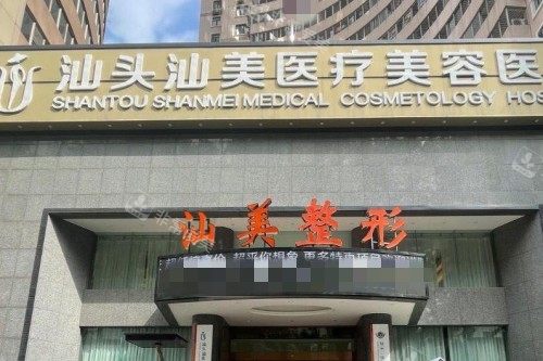 汕头汕美口腔外景图