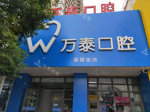 沧州万泰口腔门头