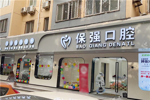 邯郸连保强口腔大门外景