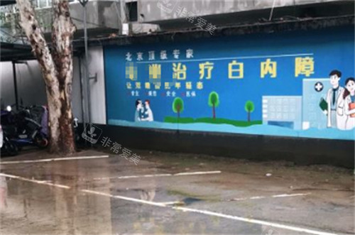 保定德仁眼科停车场环境图