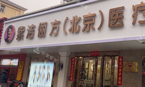 北京紫洁俪方医疗美容门头
