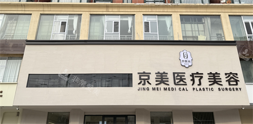 邯郸京美整形外观