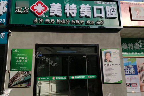 南通美特美口腔外景图