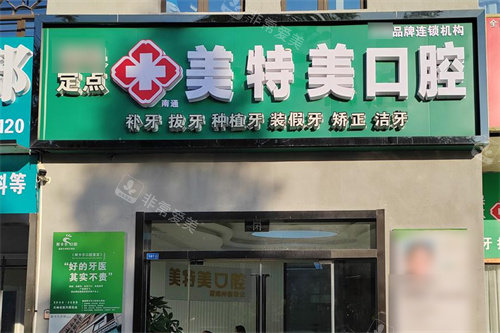 南通美特美口腔大门
