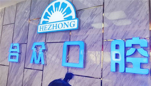 保定合众口腔前台 