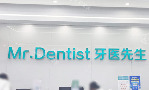 石家庄牙医先生口腔前台环境