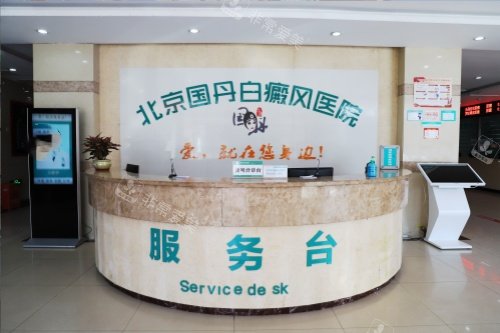 北京国丹白癜风医院服务台