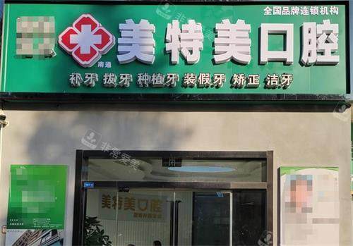 南通美特美口腔门头