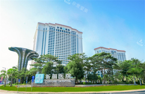 广东祈福医院外观环境