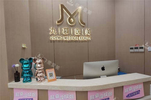 上海九慕医疗美容导诊台