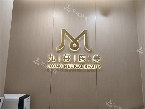上海九慕医疗美容背景墙