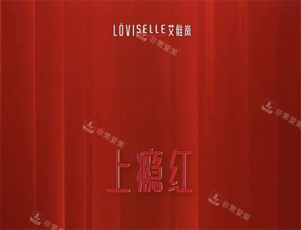 艾维岚上瘾红宣传图