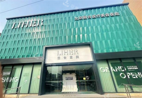 北京丽合医疗美容医院外观