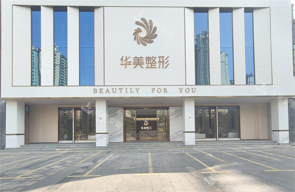 防城港华美医疗美容外景