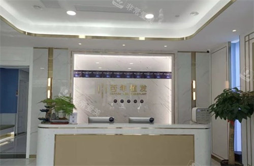 苏州百年植发前台