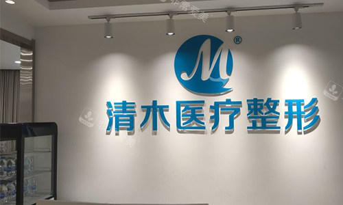 北京清木医疗美容护士站