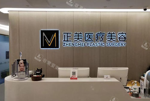 北京正美医疗美容服务台