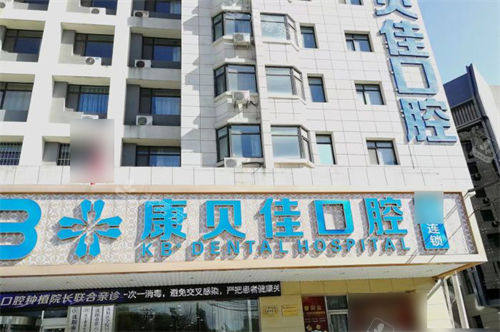 沈阳康贝佳口腔招牌