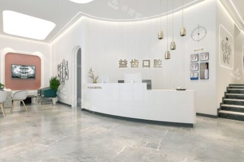 沈阳益齿口腔前台