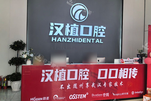 随州汉植口腔前台图