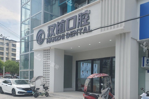 随州汉植口腔外景图