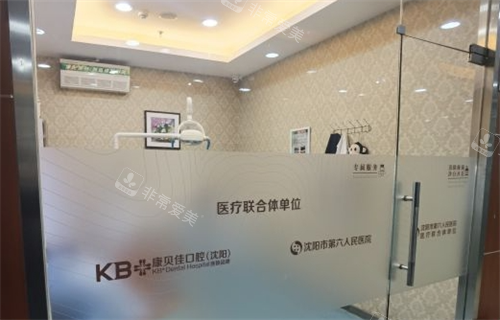 沈阳康贝佳口腔诊室外环境