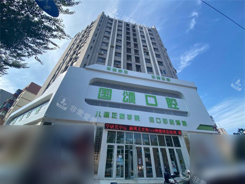 沈阳国颂口腔门诊部外景门头