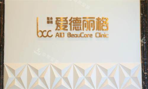 大连爱德丽格整形医院环境图