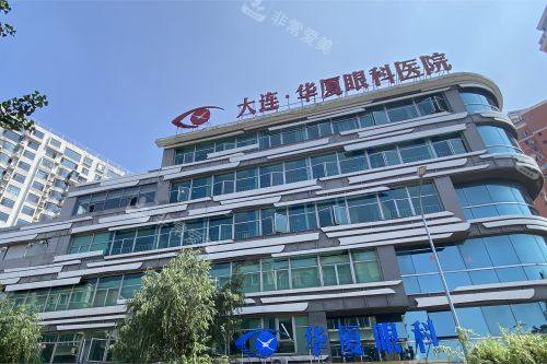 大连华厦眼科医院门头图