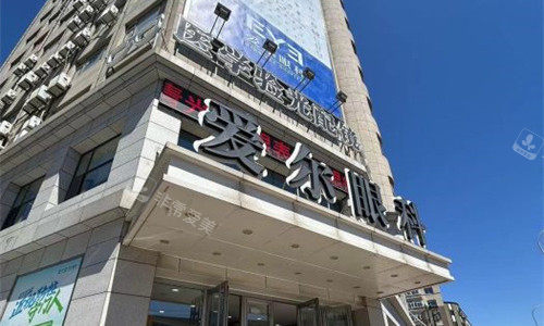 大连爱尔眼科门头图