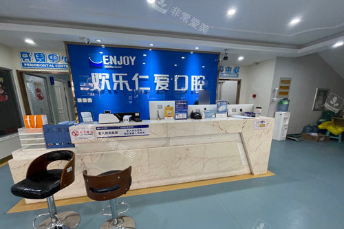 沈阳欢乐口腔（广宜店）前台图