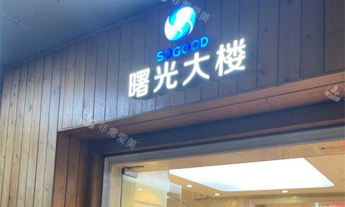 广州曙光整形门牌图