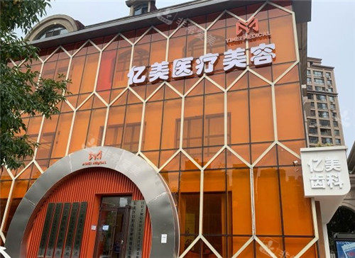 沈阳亿美整形门头环境图片