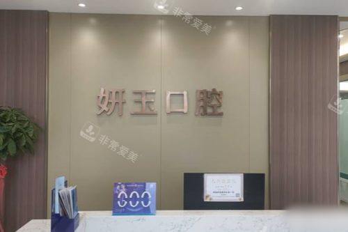 山东烟台妍玉口腔门诊部前台