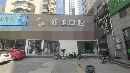 烟台妍玉口腔门头照