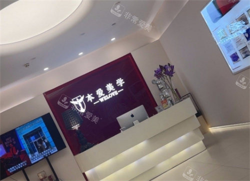 北京本爱医疗美容医院导医台