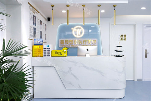 北京童颜塑美医疗美容诊所前台