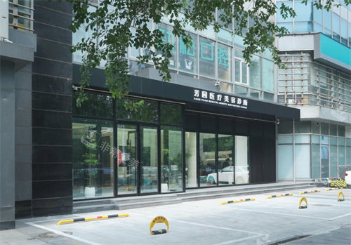 北京芳园整形门头照