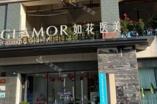 珠海如花医疗美容医院门头
