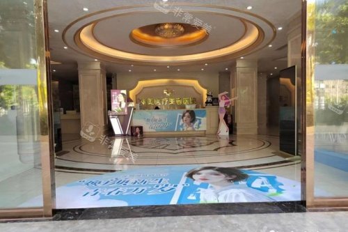 湛江华美整形入门处