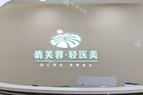 深圳清芙蓉医美导诊台