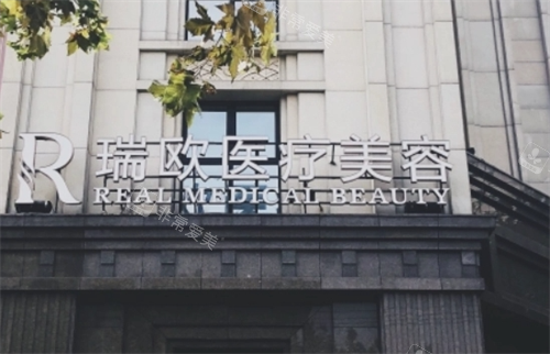 上海瑞欧医疗美容医院门牌展示