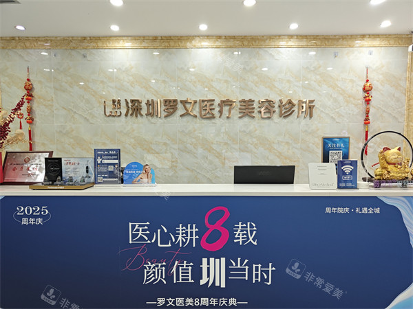 深圳罗文医疗美容前台环境图