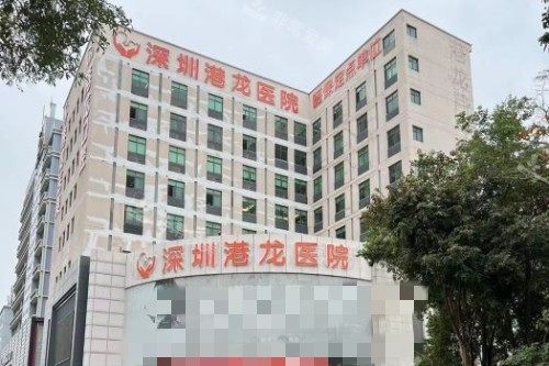 深圳港龙医院门头图