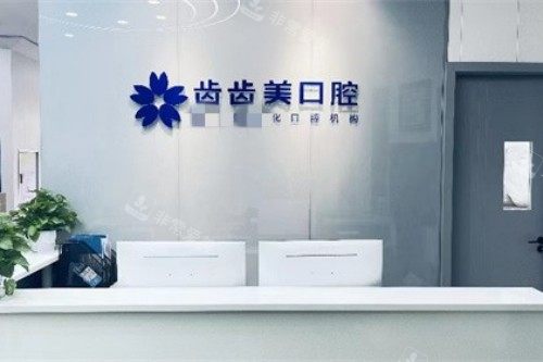 重庆齿齿美口腔前台