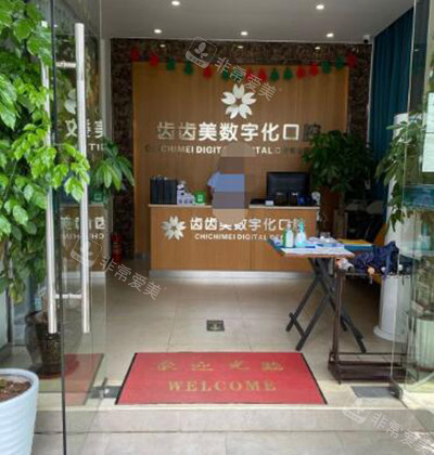 重庆齿齿美口腔照片图