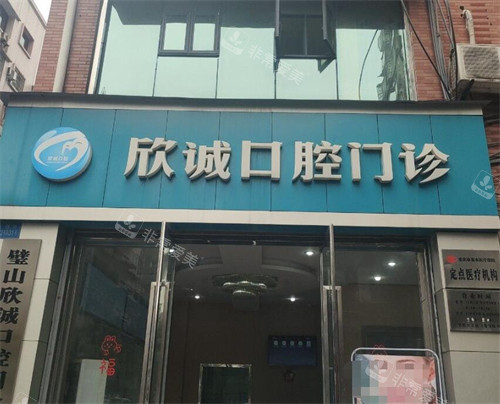 重庆欣诚口腔门头照片