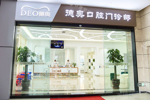 重庆璧山德奥口腔门头图