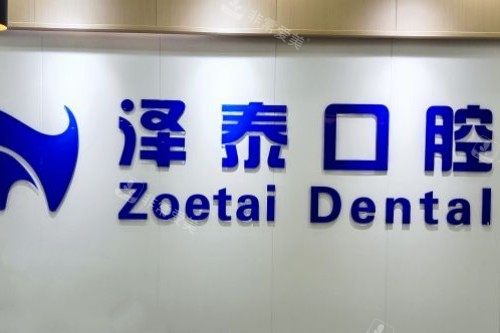 重庆泽泰口腔前台